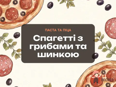 Спагетті з грибами та шинкою
