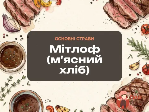 Мітлоф (м'ясний хліб)