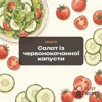Салат із червонокачанної капусти