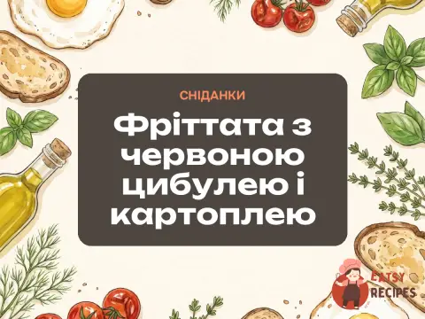 Фріттата з червоною цибулею і картоплею