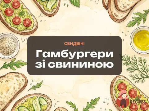 Гамбургери зі свининою