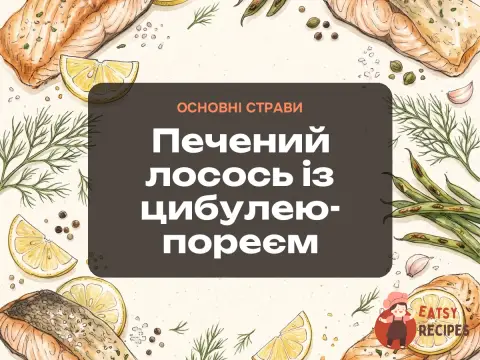 Печений лосось із цибулею-пореєм