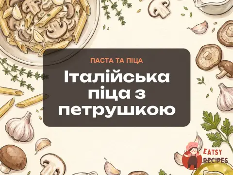 Італійська піца з петрушкою