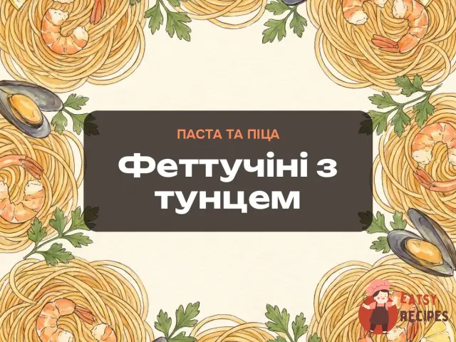 Феттучіні з тунцем