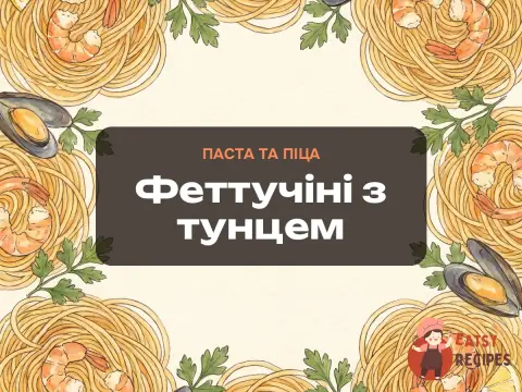 Феттучіні з тунцем