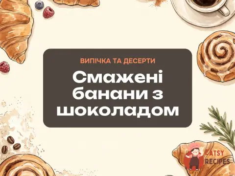 Смажені банани з шоколадом