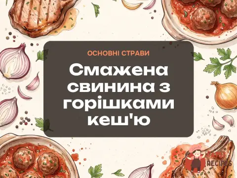 Смажена свинина з горішками кеш'ю