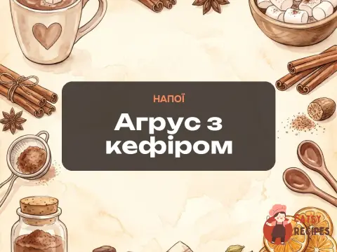 Агрус з кефіром
