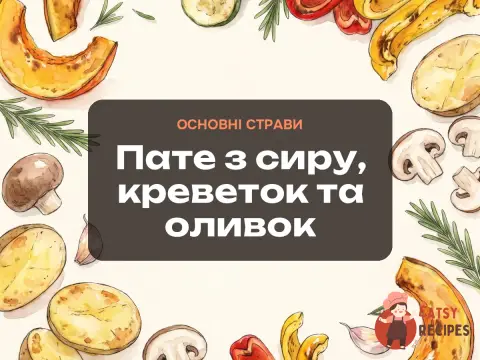 Пате з сиру, креветок та оливок
