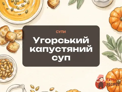 Угорський капустяний суп