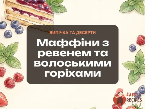 Маффіни з ревенем та волоськими горіхами