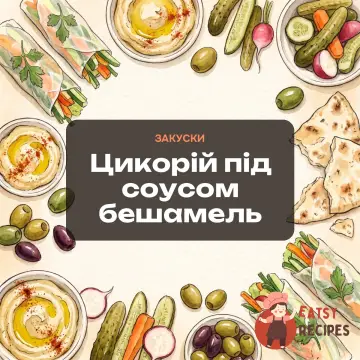 Цикорій під соусом бешамель