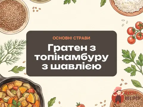 Гратен з топінамбуру з шавлією