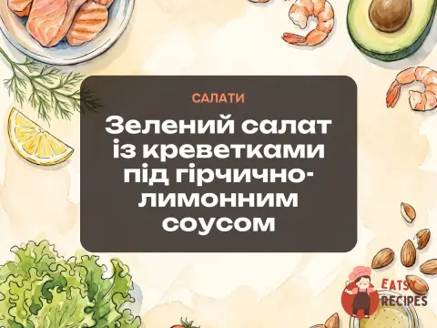 Зелений салат із креветками під гірчично-лимонним соусом