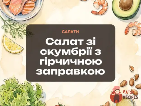 Салат зі скумбрії з гірчичною заправкою