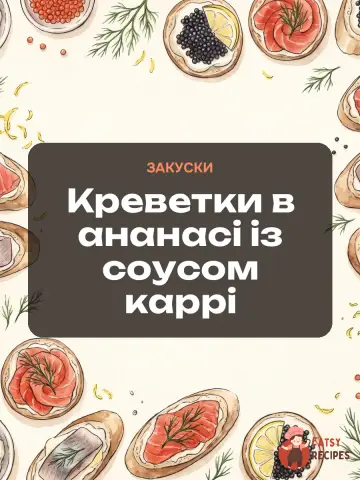 Креветки в ананасі із соусом каррі