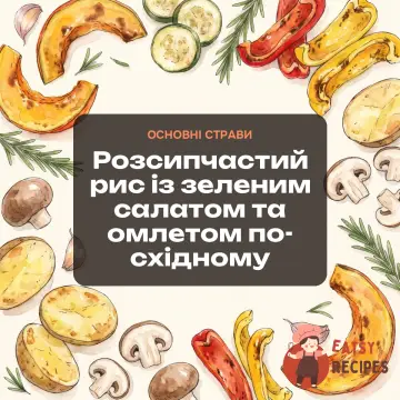 Розсипчастий рис із зеленим салатом та омлетом по-східному