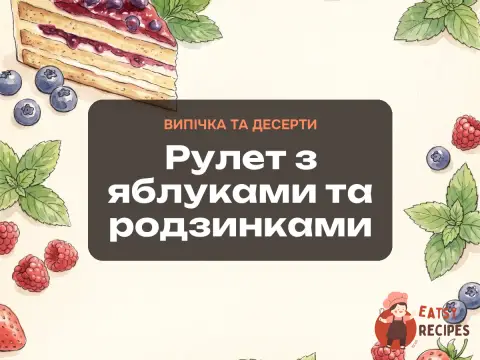 Рулет з яблуками та родзинками