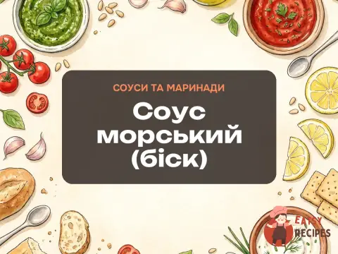 Соус морський (біск)