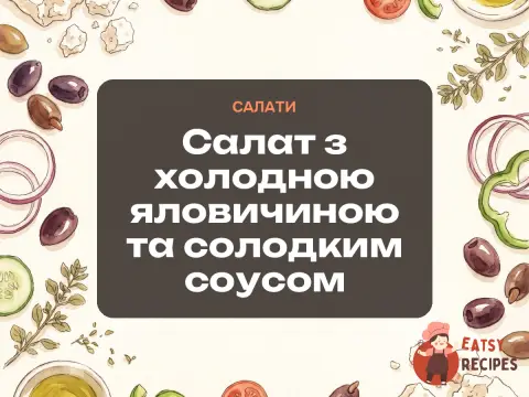 Салат з холодною яловичиною та солодким соусом