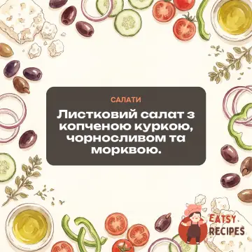 Листковий салат з копченою куркою, чорносливом та морквою.