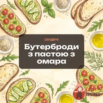 Бутерброди з пастою з омара