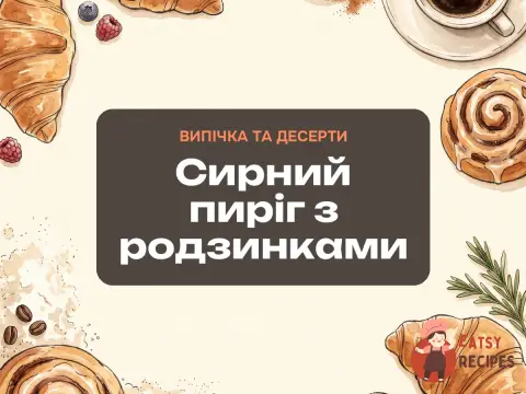 Сирний пиріг з родзинками