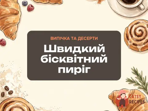 Швидкий бісквітний пиріг