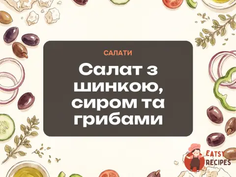 Салат з шинкою, сиром та грибами