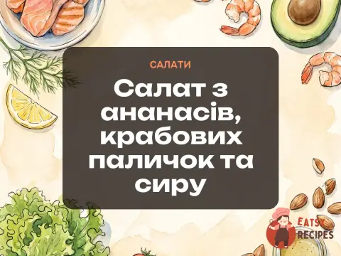 Салат з ананасів, крабових паличок та сиру