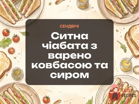 Ситна чіабата з варено ковбасою та сиром