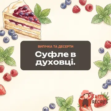 Суфле в духовці.