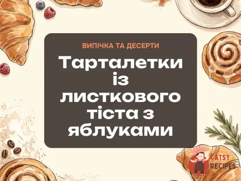 Тарталетки із листкового тіста з яблуками
