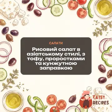 Рисовий салат в азіатському стилі, з тофу, проростками та кунжутною заправкою