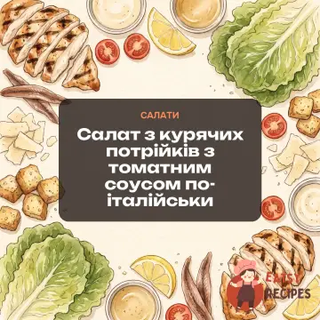 Салат з курячих потрійків з томатним соусом по-італійськи