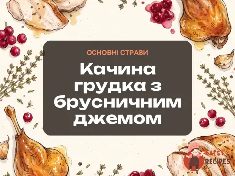 Качина грудка з брусничним джемом