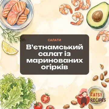В'єтнамський салат із маринованих огірків