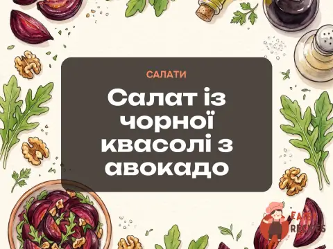 Салат із чорної квасолі з авокадо