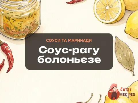 Соус-рагу болоньєзе