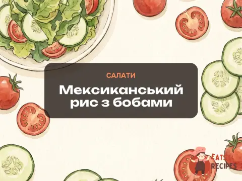 Мексиканський рис з бобами