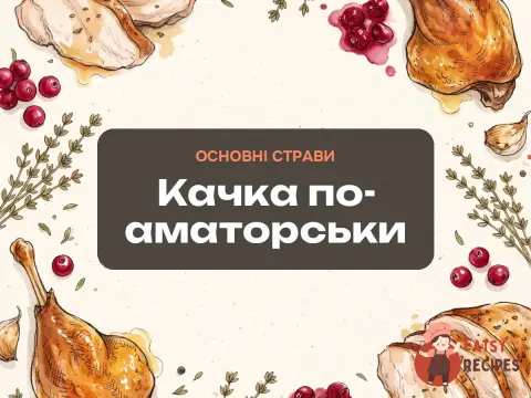 Качка по-аматорськи