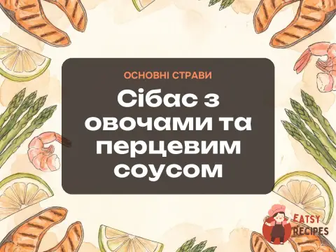 Сібас з овочами та перцевим соусом