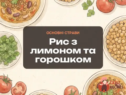 Рис з лимоном та горошком