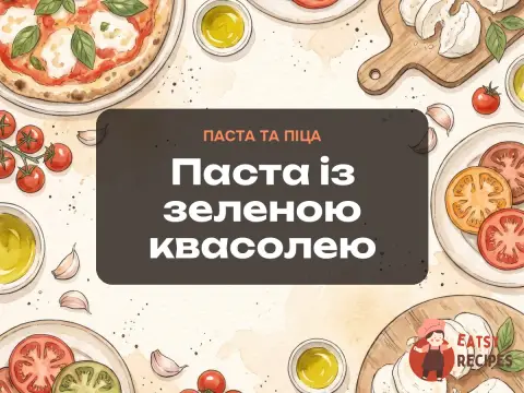Паста із зеленою квасолею