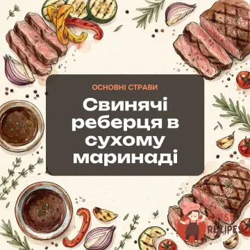 Свинячі реберця в сухому маринаді