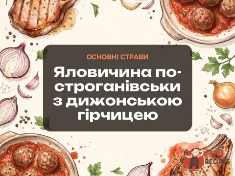 Яловичина по-строганівськи з дижонською гірчицею