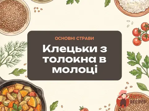 Клецьки з толокна в молоці