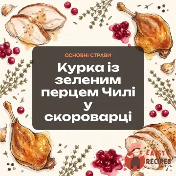 Курка із зеленим перцем Чилі у скороварці
