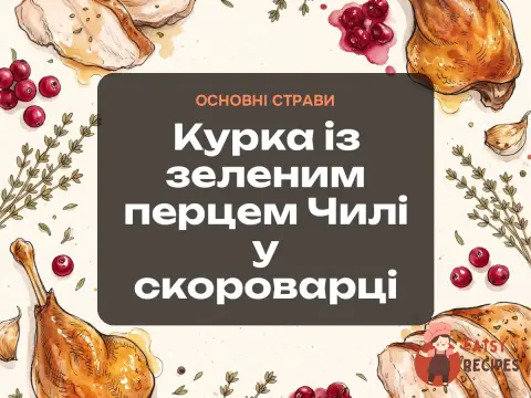 Курка із зеленим перцем Чилі у скороварці