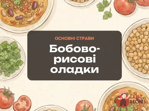 Бобово-рисові оладки